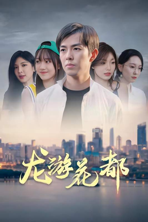 【龙游花都】96集短剧全集在线免费观看