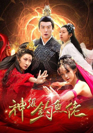 【神级钓鱼佬】86集免费短剧在线随心看