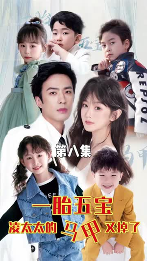 【一胎五宝路太太的马甲又掉了】90集短剧免费在线速看