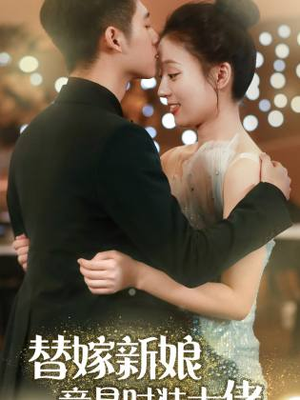【替嫁新娘竟是时装大佬】85集短剧免费在线全剧看