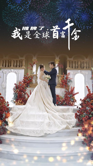 【摊牌了，我是全球首富千金】95集夸克网盘短剧免费在线观