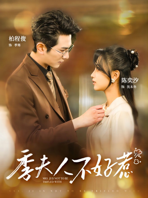 【季夫人不好惹】100集免费短剧尽情看