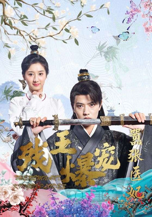 【残王爆宠嚣张医妃】99集在线短剧免费完整观看