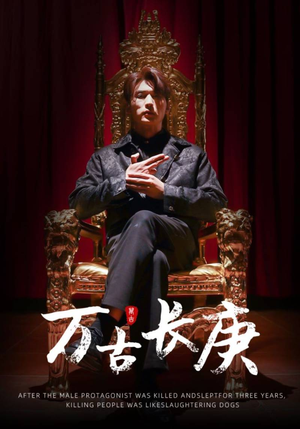 【万古长庚】93集在线看短剧全集免费