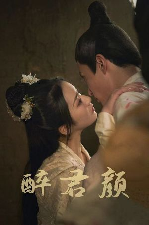 【6001醉君颜】78集免费短剧全集观瞧