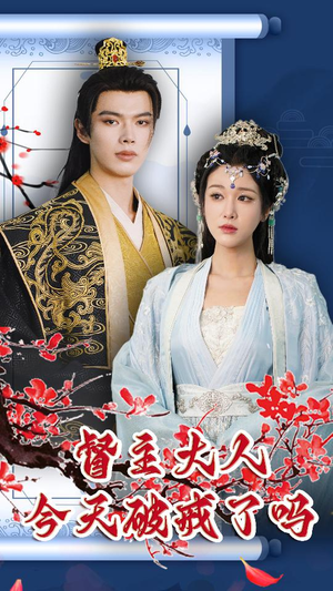 【督主大人今天破戒了吗】100集短剧完整版免费观