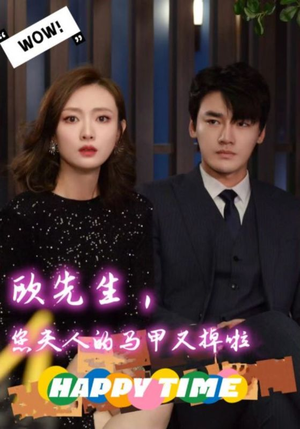 【欧先生，您夫人的马甲又掉了】74集畅享短剧全集观看