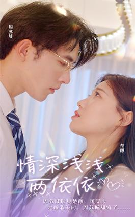 【情深浅浅俩依依】短剧102集在线免费无广告看