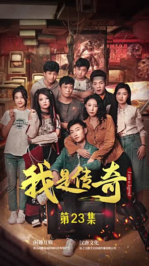 【我是传奇】101集短剧全集免费畅享