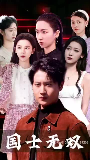 【新版国士无双】86集免费短剧资源在线观看