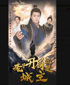 【老子开局就是城主】92集在线免费短剧全集赏