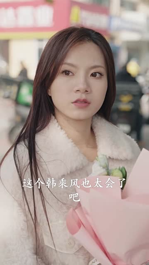 【朴秘书，你要怎样啦】82集短剧免费全集在线浏览