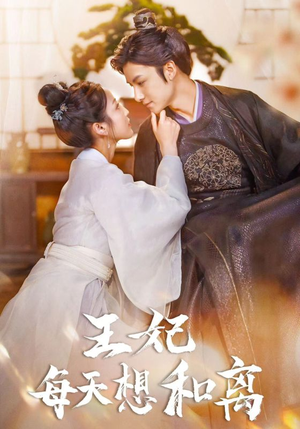 【王妃每天想和离】97集短剧全集随心赏