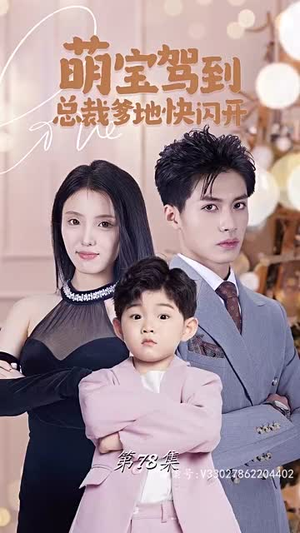 萌宝驾到总裁爹地快闪开（90集）火爆热门短剧