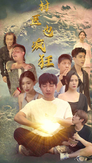 【村医也疯狂】80集短剧免费在线观看全集