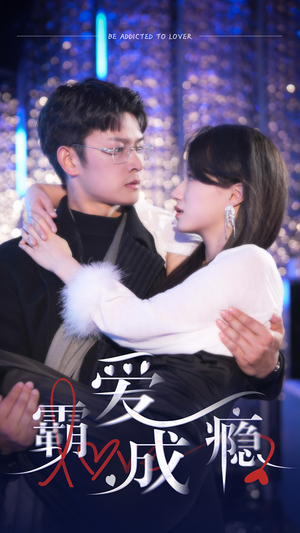 【霸爱成隐2】98集免费短剧资源在线速看