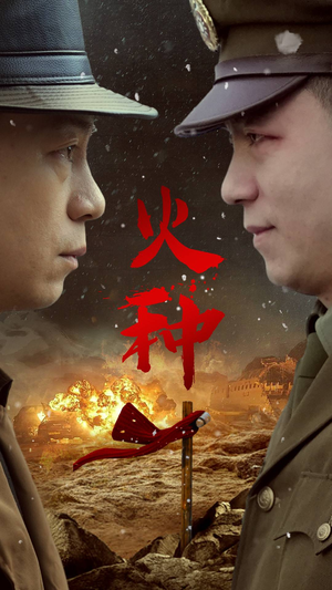 【火种】67集高清短剧免费全集速看