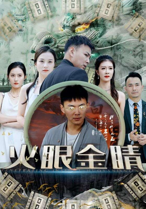 【火眼金睛】108集免费短剧在线高清速看