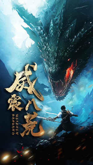 【威震八荒】82集夸克网盘短剧便捷看