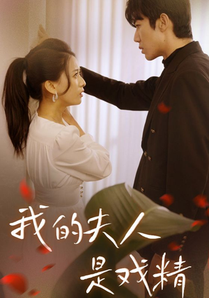 【我的夫人是戏精】64集短剧免费畅享观看