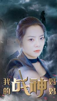 【我的战神妈妈】63集在线看短剧全集不收费