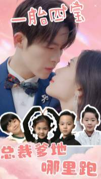 【一胎四宝：总裁爹地哪里逃】62集短剧全集在线高清观看