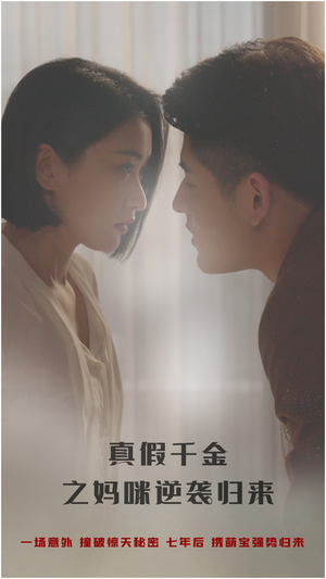 【真假千金之妈咪逆袭归来】76集在线短剧完整观看