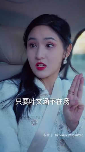 【傅太太她不装了】92集在线短剧免费观览