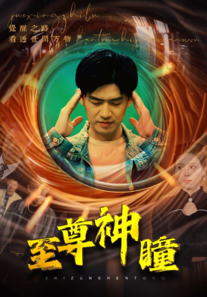 【至尊神瞳】96集在线短剧免费赏看