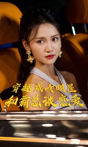 【穿越成女明星和霸总谈恋爱】102集在线短剧免费畅看