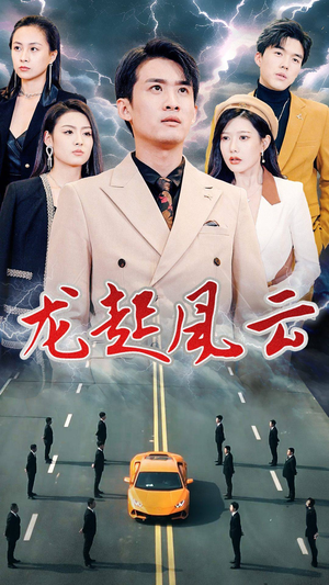【龙起风云】86集高清短剧免费在线观览