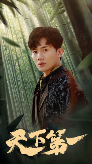 【新版：天下第一】96集免费短剧在线完整看