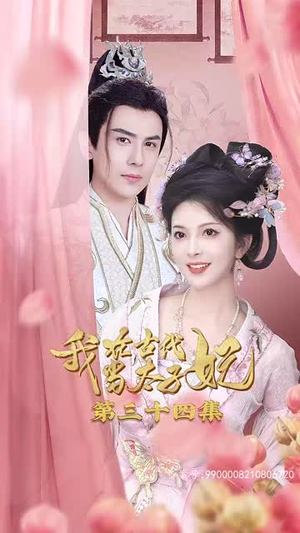 【我在古代当太子妃】70集免费在线赏短剧全集