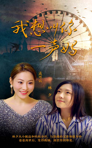 【我想叫你一声妈】60集短剧全集免费在线览