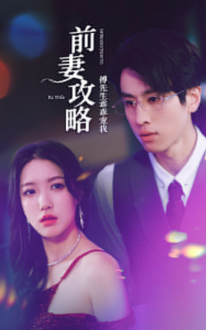 【前妻攻略：傅先生乖乖宠我】106集短剧在线免费赏全剧