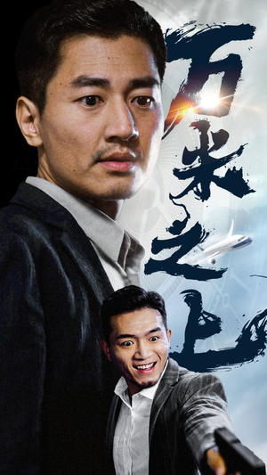 【万米之上】70集短剧完整版在线播放