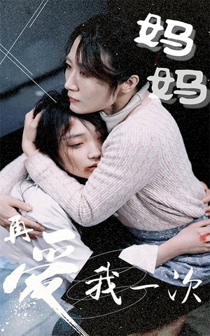 【妈妈再爱我一次】70集短剧免费在线全集观瞧