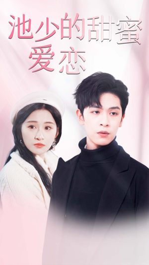 【闪婚密爱】90集免费短剧高清在线赏