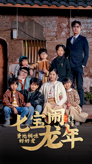 【七宝闹龙年，爹地妈咪好好爱】74集短剧全集免费在线瞧