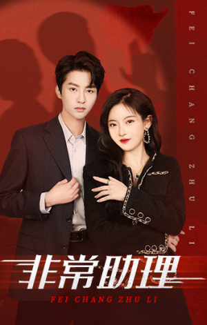【非常助理】102集短剧免费高清在线看
