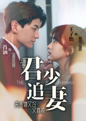 【君少追妻，夫人她又冷又难撩】99集在线短剧完整版免费观看