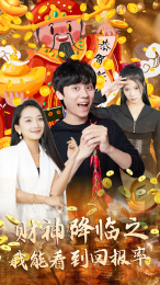 【财神降临之我能看到回报率】94集夸克网盘短剧速看