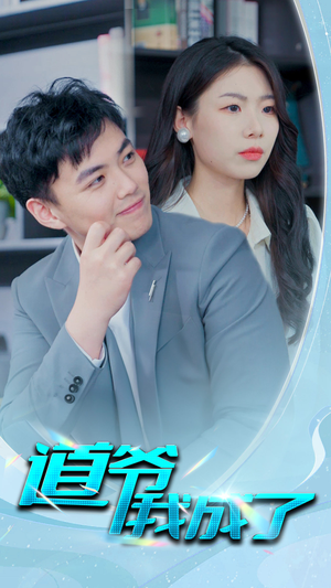 【道爷我我成了$极品护花狂医】70集短剧免费高清观看