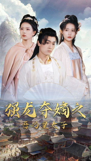 【强龙夺嫡之吾乃皇太子】104集短剧免费全集在线赏