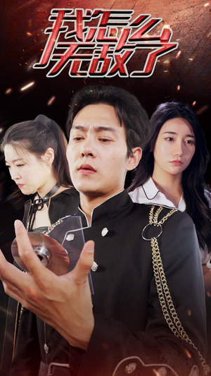 【我怎么无敌了】79集免费在线短剧全集瞧