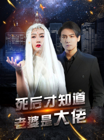 【死后才知道老婆是大佬】87集在线免费短剧随心看