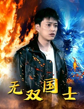 【无双国士】96集短剧免费在线赏全集