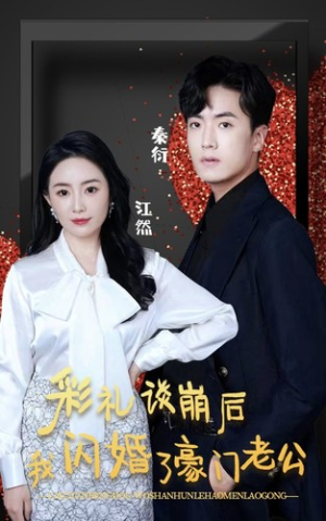 【彩礼谈崩后我闪婚了豪门老公】96集短剧免费在线尽情览