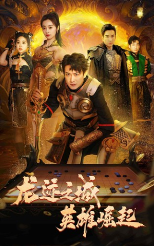 【龙迹之城英雄崛起】50集免费短剧在线速看