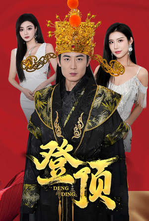 【登顶】80集在线短剧全集免费畅看